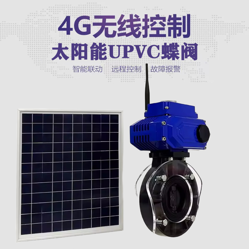 安次皓久 无线太阳能远程控制蝶阀 光伏板发电 精准控制 开关迅速 农田灌溉